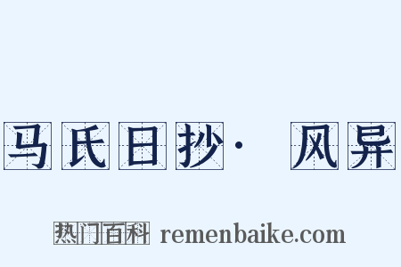 马氏日抄·风异是什么意思的图片